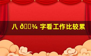 八 🌾 字看工作比较累